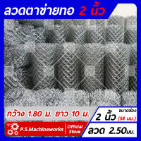 ลวดตาข่ายถัก #12 ตา 2 นิ้ว (2-1/4") กว้าง 1.80 เมตร x ยาว 10 เมตร