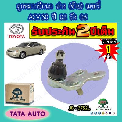 JETลูกหมากปีกนกล่าง(ซ้าย)โตโยต้า แคมรี่ ACV30 ปี 02ถึง06/ JB 3752L