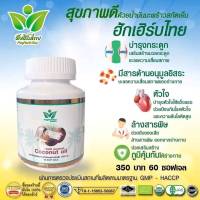 โปรพิเศษ น้ำมันมะพร้าวสกัดเย็น ชนิด softgel capsule ขวดละ 60 เม็ด ตรา ฮักเฮิร์บไทย