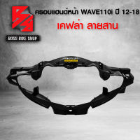 หน้ากาก หน้า ครอบแฮนด์หน้า WAVE110i NEW ปี12-18 เคฟล่าสาน 5D ฟรี สติกเกอร์ อะไหล่แต่งเวฟ110i ชุดสี WAVE110i