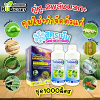 ชุดคุมไข่หนอนแมลง อีมาเมกตินเบนโซเอต (ไก่เกษตร) +ไวต์ออยล์ 1กิโลกรัม+1ลิตร*2ขวด กำจัดหนอนและคุมไข่ตัดวงจรไม่ให้เกิด