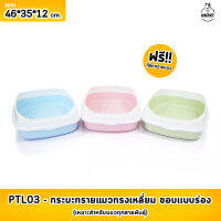 PTL03  กระบะทรายแมว ทรงเหลี่ยม ขอบเเบบร่อง แถมฟรี!!ที่ตักทรายแมว  ขนาด L46*W35*12 ซม.**จำนวน1ชิ้น**