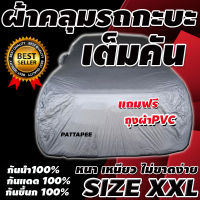 ผ้าคลุมรถกระบะคลุมเต็มคัน HI-PVC SILVER ผ้าคลุมรถ EXTRA-X อย่างหนา ป้องกันแสงแดด UV กันฝุ่น กันฝน (XXL)