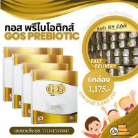 [เซต6กล่อง]GOS Prebiotic กอส พรีไบโอติก อาหารเสริมแก้ท้องผูก อาหารเสริมช่วยการขับถ่าย สำหรับเด็กและผู้ใหญ่ทุกเพศทุกวัย แก้ท้องผูก