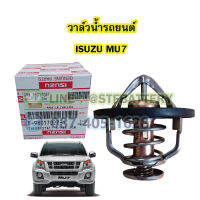 วาล์วน้ำรถยนต์อีซูซุ มิวเซเว่น (ISUZU MU7) 85 องศา