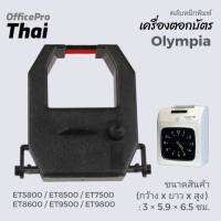 ผ้าหมึกสีดำ/แดง ใช้กับเครื่องตอกบัตร Olympia ET8500,8000,5800 ขนาดสินค้า (กว้าง x ยาว x สูง) : 3 × 5.9 × 6.5 ซม.