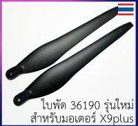 ใบพัด โดรนเกษตร ขนาด 36190 รุ่นใหม่ Hobbywing ของแท้ สำหรับมอเตอร์ X9 PLUS จำนวน 1คู่ (2ใบ) มีของพร้อมส่ง ร้านอยู่ไทย (รุ่นเก่า 36120 เลิกผลิต)