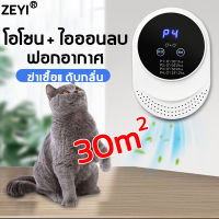 ดับกลิ่นไม่พึงประสงค์ของแมว!สดชื่นเหมือนอยู่ในป่า!ZEYI เครื่องฟอกอากาศ เครื่องกรองอากาศ  โอโซน + ไอออนลบ สามารถครอบคลุม30㎡ กรองฝุ่นpm2.5 กรองเชื้อโรค มลพิษ ไม่ก่อให้เกิดภูมิแพ้ สำหรับใช้ในบ้าน