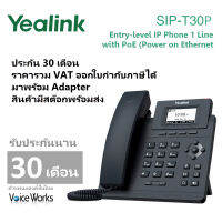 [ประกัน 30 เดือน] โทรศัพท์ Yealink IP Phone T30P มาพร้อม Adapter, มีช่องเสียบหูฟัง Call Center Headset ได้ รองรับระบบชุมสายไอพี ประชุมได้ 5 สายพร้อมกัน