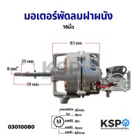 มอเตอร์พัดลมติดฝาผนัง 16″ ฮาตาริ Hatari Fan Motor ของแท้ ตรงรุ่น ติดตั้งได้เลย