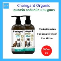 (2ขวด) Chaingard Organic Cat Shampoo เชนการ์ด ออแกนิก แชมพูแมว สำหรับแมว ผิวบอบบางและลูกแมว 500ml. จำนวน 2 ขวด