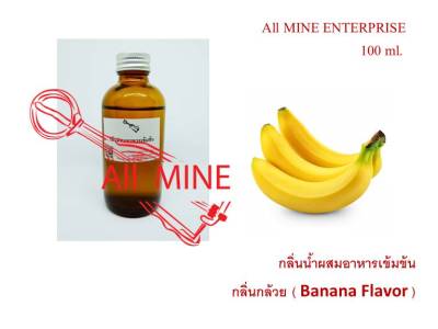 กลิ่นกล้วยผสมอาหารชนิดน้ำแบบเข้มข้น (All MINE) ขนาด 100 ml.