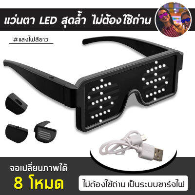 แว่นตากระพริบแสง led ชาร์จ usb สําหรับงานปาร์ตี้ 8 โหมด