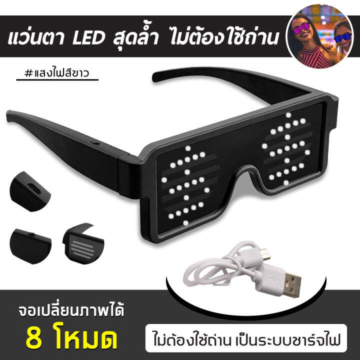 แว่นตากระพริบแสง-led-ชาร์จ-usb-สําหรับงานปาร์ตี้-8-โหมด