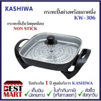 KASHIWA กระทะปิ้งย่างพร้อมถาดนึ่ง KW-306