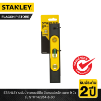 STANLEY รุ่น STHT42264-8-30 ระดับน้ำทรงตอร์ปิโด มีแถบแม่เหล็ก ขนาด 9 นิ้ว