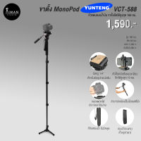 ขาตั้ง Monopod YUNTENG VCT-588