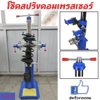 ถอดสปริงโช๊ค แบบเกลียวเร่งขนาดสปริง Spring Loader เครื่องถอดสปริงโช๊คอัพ ตัวถอดสปริงโชค 50-220 MM. XD-001 แท่นกดสปิงโช๊ค เหล็กกดสปริง