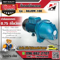 POLO AUJDW-100(EJECTOR-1)ปั๊มหอยโข่งบาดาล 1HP