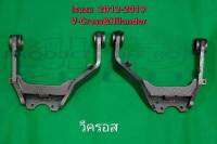 ปีกนกปรับองศา Isuzu v-cross/hilander 2012-2019 และ v-cross 2020 ยก 2  นิ้ว  ( สอบถามรุ่นรถก่อนได้เลยนะคะ )