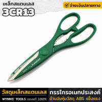 WYNNS รุ่น W0589 กรรไกรอเนกประสงค์ กรรไกร กรรไกรสแตนเลส กรรไกรงานครัว สแตนเลส 8นิ้ว คมตัดไม่มีฟัน มีร่องกันลื่น ของแท้ 100%