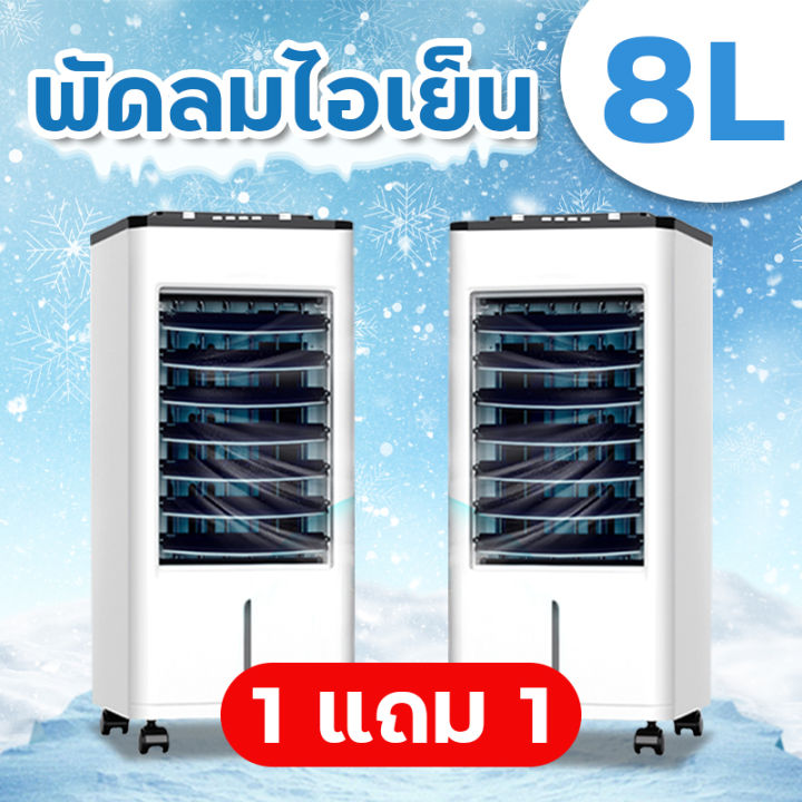 1แถม1-พัดลมไอเย็น8l-ความจุ8ลิตร-พัดลมไอน้ำ-พัดลมเคลื่อนที่-พัดลมแอร์-พัดลมไอเย็น-แอร์เคลื่อนที่-air-cooling-fan-แถมคูลเจล4ชิ้น-มีประกัน