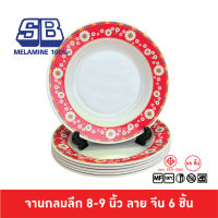 SB Melamine ชุดจานลึกเมลามีน 6 ชิ้น จานลายจีน จานชามลายจีน จานเมลามีน ขนาด 9 นิ้ว ลาย จีน