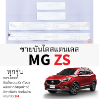 กันรอยชายบันได MG ZS ทุกรุ่น สคัพเพลท กันรอย ชายบันได สแตนเลสแท้ 304 ไม่เป็นสนิม เอ็มจี แซดเอส ป้องกันรอยประตู Scuff plat