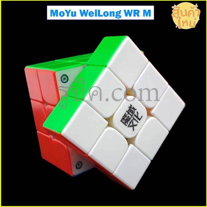 รูบิค-3x3-moyu-wrm-magnetic-cube-rubik-ระบบแม่เหล็ก-รูบิคระดับแชมป์-เหมาะกับการแข่งขัน-เล่นลื่น-ทนทาน-รับประกันคุณภาพ