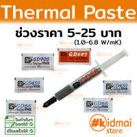 Thermal Paste ช่วง 5-25 บาท ซิลิโคนนำความร้อน ระบายความร้อน Silicone GD 66 GD450 GD600 GD900 พอดีใช้ DIY