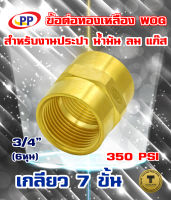 ข้อต่อตรง ม*ม เกลียวใน-เกลียวใน  3/4นิ้ว(6หุน)  WOG (น้ำ/ลม/น้ำมัน/Gas)