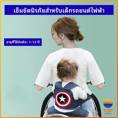 TOP สายรัดกันตกรถ จัรกยาน มอเตอร์ไซค์ เข็มขัดนิรภัยเด็ก  Child bicycle seat belt