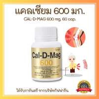 ส่งฟรี แคลเซียม ( 600 มิลลิกรัม ) กิฟฟารีน Giffarine Calcium GIFFARINE ทานได้ทุกวัย