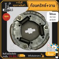 ผ้าคลัทช์ ผ้าครัช ผ้าครัช 3 ก้อน คลัชก้อน + จาน สำหรับ SUZUKI RC110 สตาร์ทมือ รหัสG48 / ซูซูกิ อาร์ซี110 รหัสG48 สตาร์ทมือ