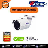 WATASHI กล้องวงจรปิด 4MP รุ่น WVI40163  รับประกัน 3 ปี