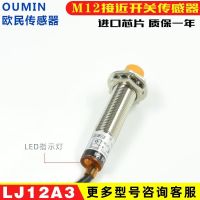 Oumin LJ12-A3-Z สวิทช์ความใกล้เคียง /Bx เซ็นเซอร์สามสาย M12โลหะเหนี่ยวนำ NPN ปกติเปิดปิด PNP?ใหม่เอี่ยมดั้งเดิม-☾