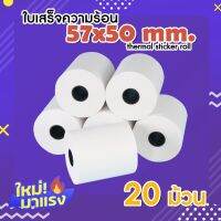 โปรดี!! กระดาษความร้อน สำหรับพิมพ์ใบเสร็จ ขนาด 57x50 มม. แพ็ค 20 ม้วน (Thermal paper 57x50mm. 20 rolls) สบายกระเป๋า เครื่องพิมพ์ภาพขนาดเล็ก เครื่องพิมพ์บลูทูแบบพกพา เครื่องปริ้นไร้หมึก เครื่องพิมพ์ความร้อน เครื่องปริ้นพกพา เครื่องพิมพ์ฉลาก