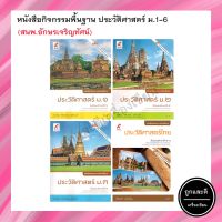 หนังสือกิจกรรมพื้นฐาน ประวัติศาสตร์ ม.1-6 (อจท.)