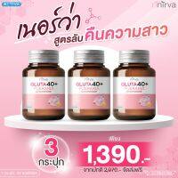 Nirva Gluta  อาหารเสริมสำหรับผู้หญิง บำรุงผิวพรรณ (เซต 3 กระปุก พร้อมจัดส่งฟรี)