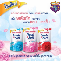 Fresh &amp; Soft น้ำยาซักผ้า เฟรช แอนด์ ซอฟท์ 400 มล. มีกลิ่นให้เลือก รหัสสินค้าli0303pf