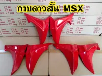 กาบดาว MSX125 แบบสั้นเล็ก สีแดง