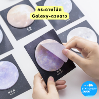 กระดาษโน้ต  มีกาวในตัว Galaxy-ดวงดาว-จักรวาล  มี 4แบบให้เลือก น่ารัก น่าสะสม กระดาษโน๊ตน่ารัก Sticky note