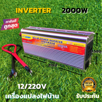 Inverter อินเวอร์เตอร์ 12v 2000w  แปลงรถยนต์ แปลงไฟบ้าน 12V DC to 220V AC Inverter12V/2000W solar power inverter suoer ของแท้100%  สินค้ารับประกัน