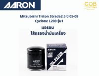 แอรอน AARON กรองน้ำมันเครื่อง MISUBISHI TRITON STRADA 2.5 CC CYCLONE L200 (รุ่น 1) ปี 05-08