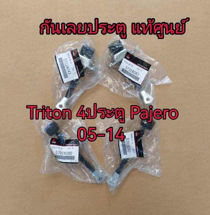 ส่งฟรี-กันเลยประตู-หน้า-หลัง-mitsubishi-triton-ka4-pajero-sport-ปี-2005-2014-5702a080-5732a043-แท้เบิกศูนย์