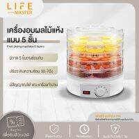 LIFE MASTER เครื่องอบผลไม้แห้ง แบบ 5 ชั้น ใหญ่ เครื่องถนอมอาหาร ด้วยลมร้อน อบผลไม้แห้ง อบเนื้อแห้ง HM48 Need More Thingz