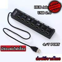 HUB USB 2.0 เพิ่มช่องเสียบอุปกรณ์ต่างๆ Combo Splitter 4 / 7 Port USB Switch High Speed ON / OFF ต่อไฟเลี้ยงได้ (HUB2.0 สวิทช์ 4/7ช่อง)