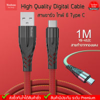 (ของแท้) Yoobao YB-452C 1M High Quality Digital Cable สายชาร์จไทพ์ซี (Type C) สายข้างในทำจากทองแดง คุณภาพดี.