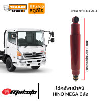 โช้คอัพหน้า เบอร์3 HINO MEGA FC4J โช๊คอัพหน้า ฮีโน่6ล้อ-10ล้อ MAKOTO ISUZU NPR MEGA FC4J, FC FUSO, T200 โช๊คอัพสิบล้อ โช้ครถบรรทุก ระบบน้ำมัน PN4-2613