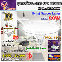 (ยกเซ็ท 4 ชุด)  หลอดไฟ UFO LED แสงสีขาว Daylight UFO 60 วัตต์ หลอดไฟLED ทรงกลม มีให้เลือก 60W สว่างมาก ประหยัดไฟ ทนทาน น้ำหนักเบา ขั้วเกลียว E27 ไม่กินไฟ ถนอมสายตา พร้อมสายไฟ 5 เมตร